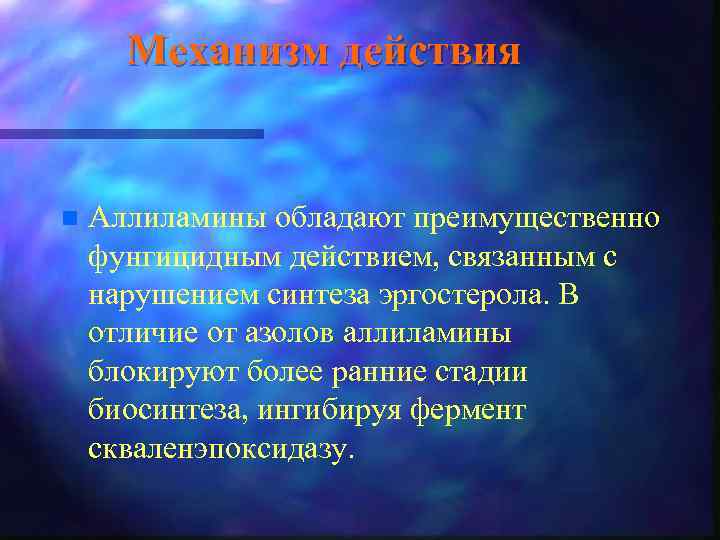 Механизм действия n Аллиламины обладают преимущественно фунгицидным действием, связанным с нарушением синтеза эргостерола. В