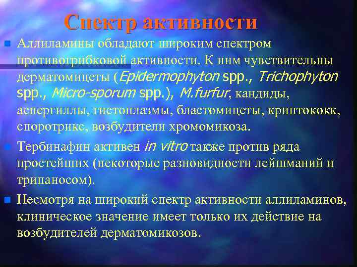 Спектр активности n n n Аллиламины обладают широким спектром противогрибковой активности. К ним чувствительны