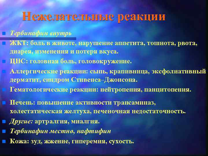 Нежелательные реакции n n n n n Тербинафин внутрь ЖКТ: боль в животе, нарушение