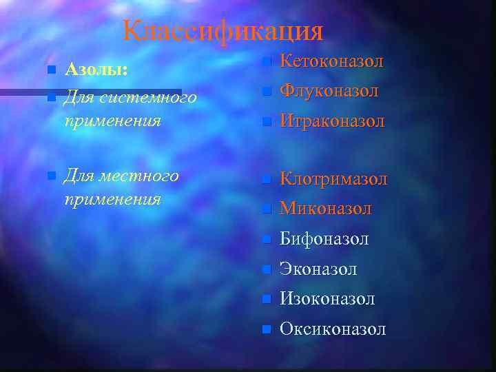 Классификация n n n Азолы: Для системного применения n Кетоконазол n Флуконазол n Итраконазол