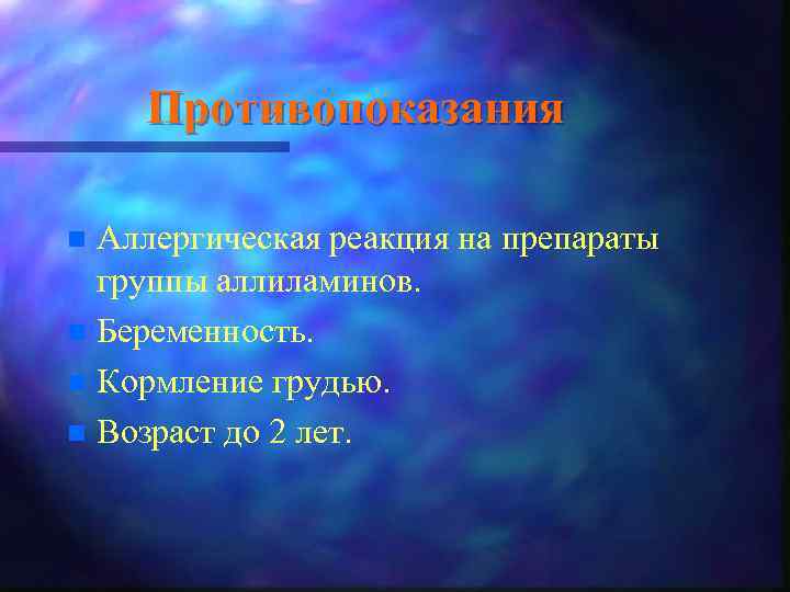 Противопоказания Аллергическая реакция на препараты группы аллиламинов. n Беременность. n Кормление грудью. n Возраст