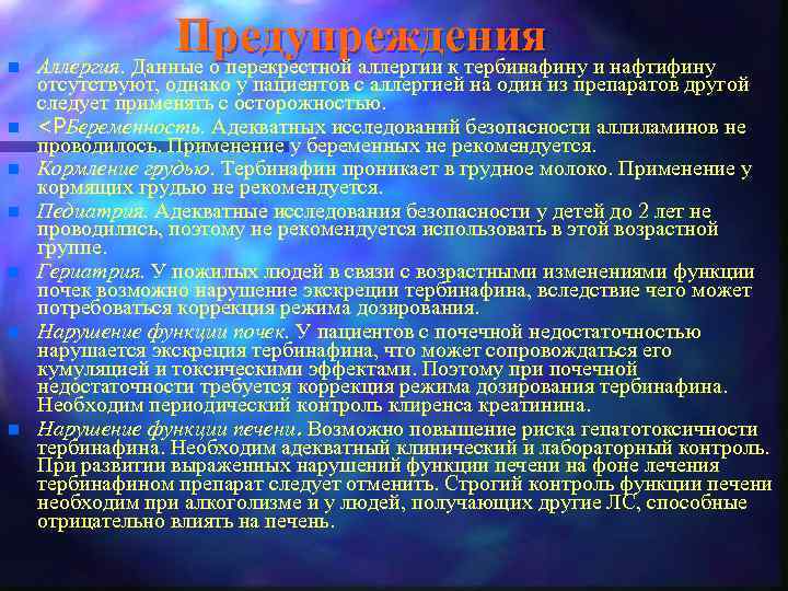 n n n n Предупреждения и нафтифину Аллергия. Данные о перекрестной аллергии к тербинафину