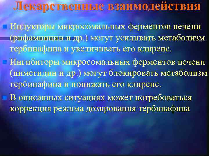 Лекарственные взаимодействия Индукторы микросомальных ферментов печени (рифампицин и др. ) могут усиливать метаболизм тербинафина