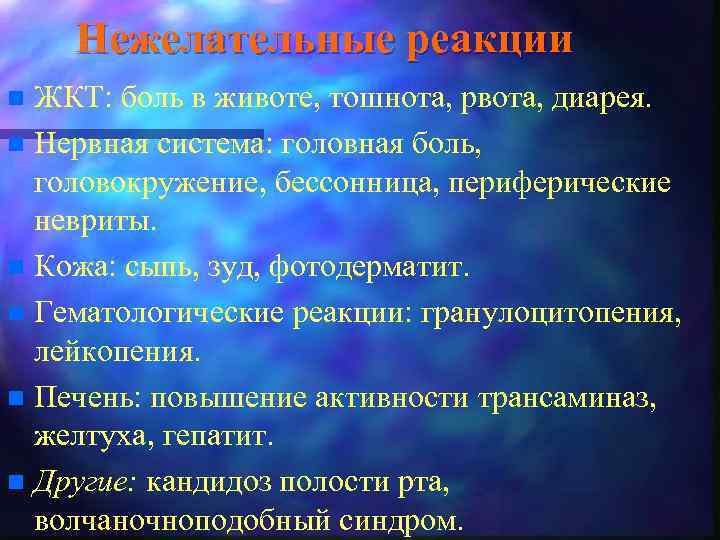 Нежелательные реакции ЖКТ: боль в животе, тошнота, рвота, диарея. n Нервная система: головная боль,