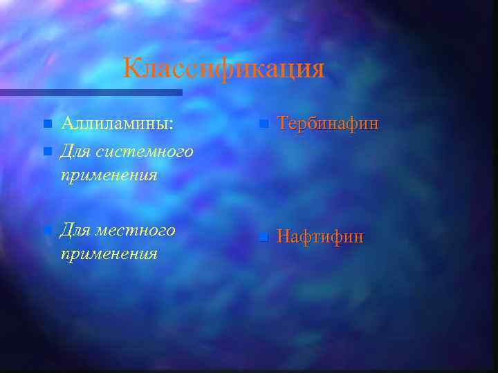 Классификация n n n Аллиламины: Для системного применения Для местного применения n Тербинафин n