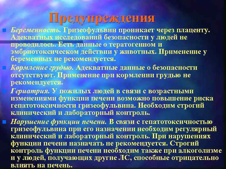 Предупреждения n n Беременность. Гризеофульвин проникает через плаценту. Адекватных исследований безопасности у людей не