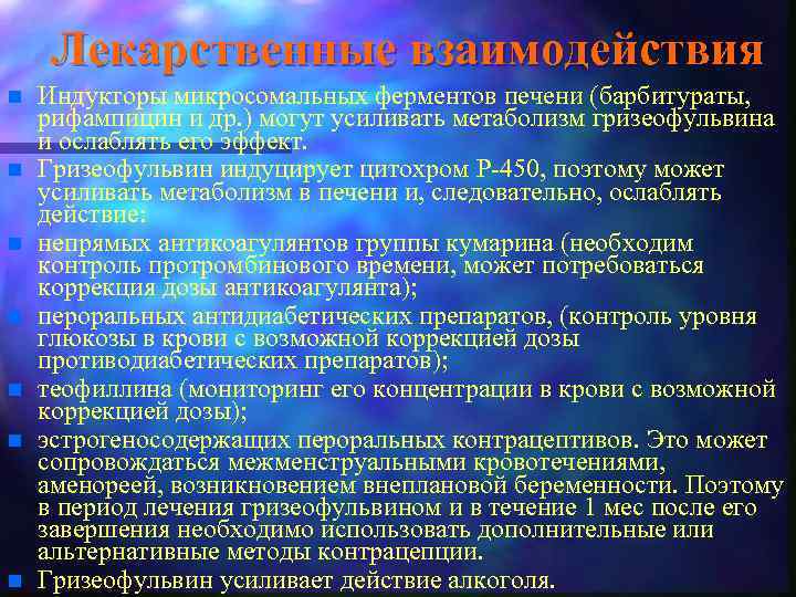 Лекарственные взаимодействия n n n n Индукторы микросомальных ферментов печени (барбитураты, рифампицин и др.