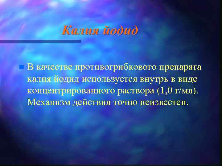 Калия йодид n В качестве противогрибкового препарата калия йодид используется внутрь в виде концентрированного