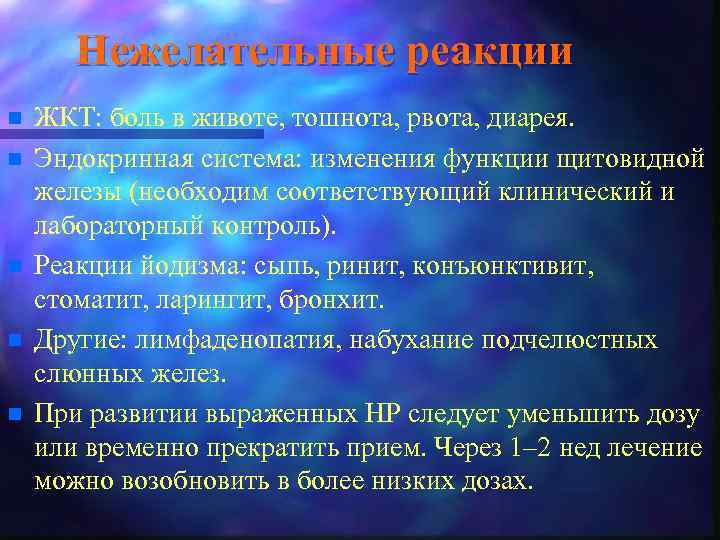Нежелательные реакции n n n ЖКТ: боль в животе, тошнота, рвота, диарея. Эндокринная система: