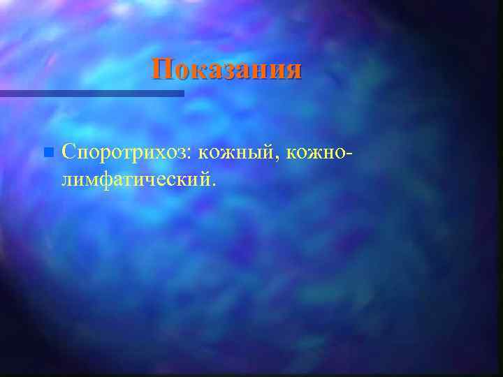 Показания n Споротрихоз: кожный, кожно лимфатический. 