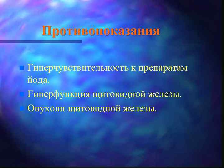Противопоказания Гиперчувствительность к препаратам йода. n Гиперфункция щитовидной железы. n Опухоли щитовидной железы. n