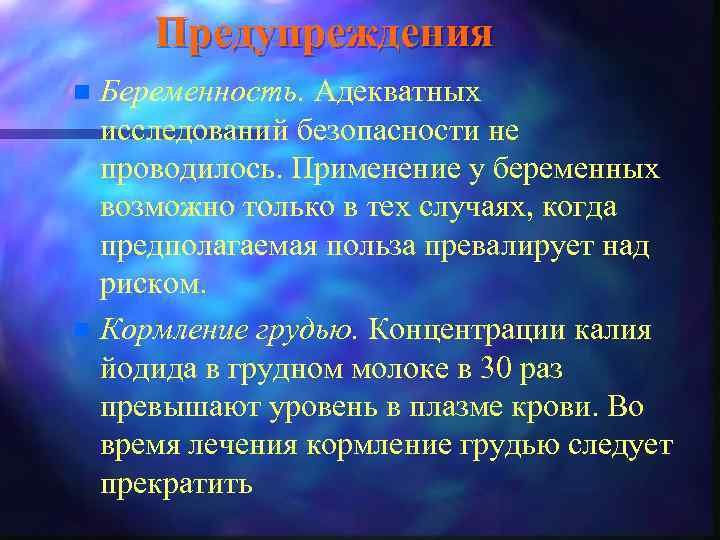 Предупреждения Беременность. Адекватных исследований безопасности не проводилось. Применение у беременных возможно только в тех