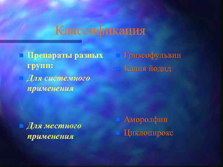 Классификация n n n Препараты разных групп: Для системного применения Для местного применения n