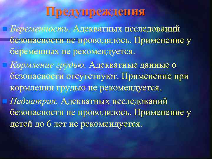 Предупреждения Беременность. Адекватных исследований безопасности не проводилось. Применение у беременных не рекомендуется. n Кормление
