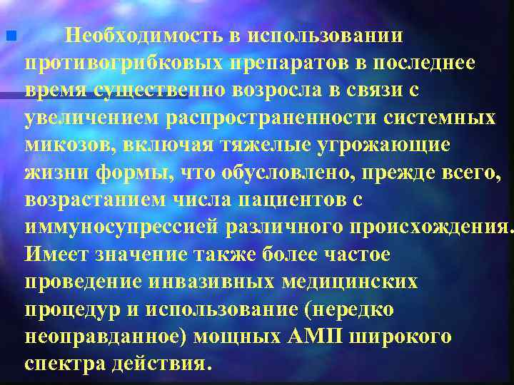 n Необходимость в использовании противогрибковых препаратов в последнее время существенно возросла в связи с