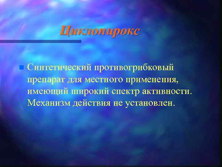 Циклопирокс n Синтетический противогрибковый препарат для местного применения, имеющий широкий спектр активности. Механизм действия