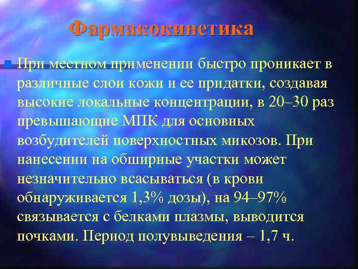 Фармакокинетика n При местном применении быстро проникает в различные слои кожи и ее придатки,