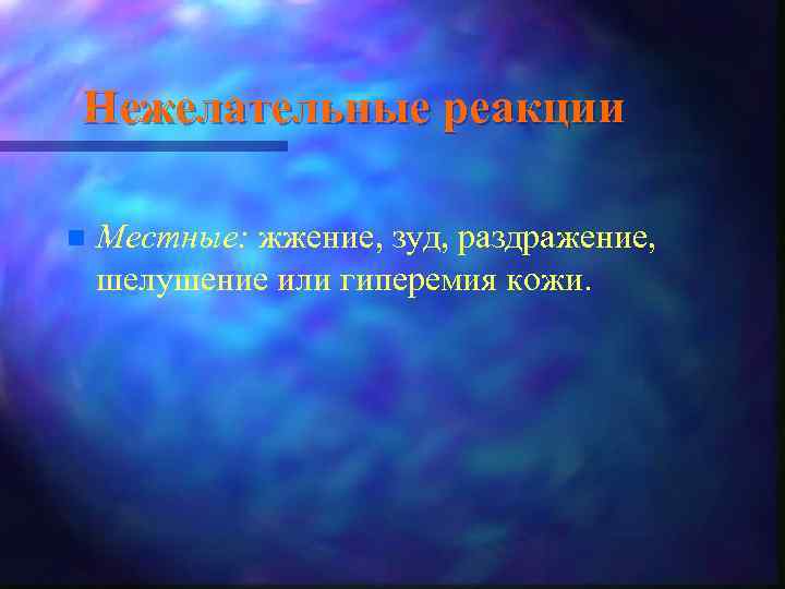 Нежелательные реакции n Местные: жжение, зуд, раздражение, шелушение или гиперемия кожи. 