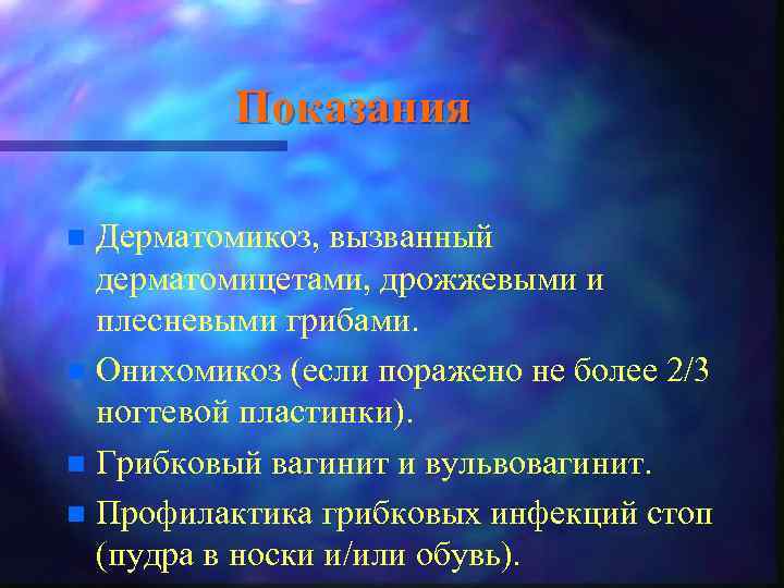 Показания Дерматомикоз, вызванный дерматомицетами, дрожжевыми и плесневыми грибами. n Онихомикоз (если поражено не более