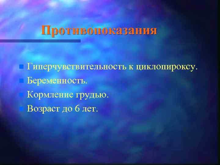 Противопоказания Гиперчувствительность к циклопироксу. n Беременность. n Кормление грудью. n Возраст до 6 лет.