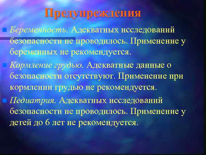 Предупреждения Беременность. Адекватных исследований безопасности не проводилось. Применение у беременных не рекомендуется. n Кормление
