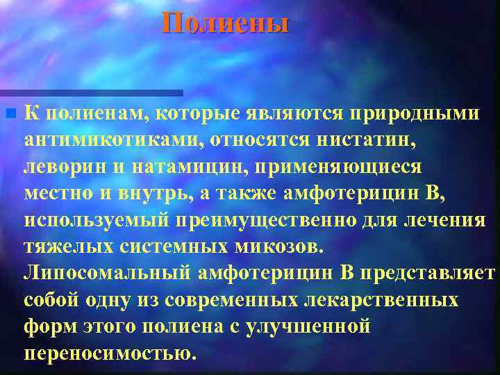 Полиены n К полиенам, которые являются природными антимикотиками, относятся нистатин, леворин и натамицин, применяющиеся
