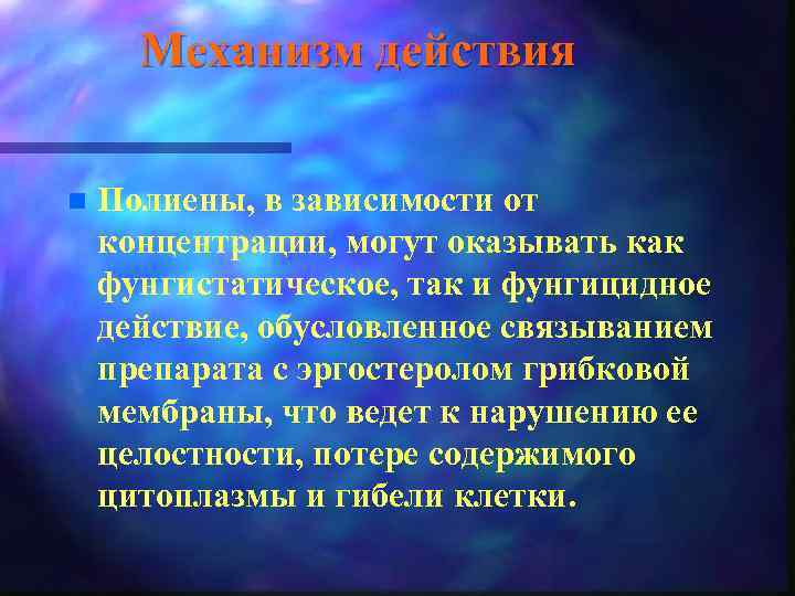 Механизм действия n Полиены, в зависимости от концентрации, могут оказывать как фунгистатическое, так и