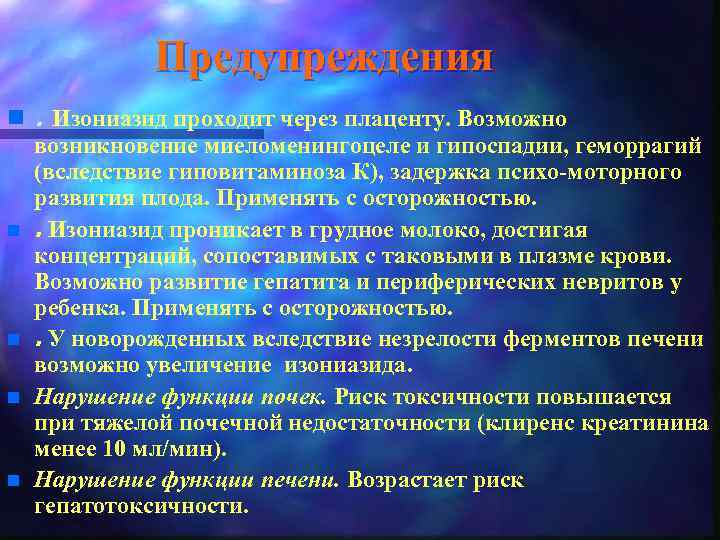 Предупреждения n n n . Изониазид проходит через плаценту. Возможно возникновение миеломенингоцеле и гипоспадии,