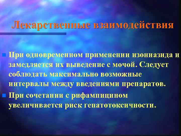 Лекарственные взаимодействия При одновременном применении изониазида и замедляется их выведение с мочой. Следует соблюдать