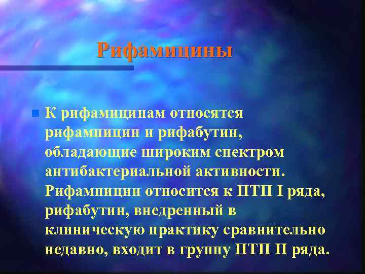 Рифамицины n К рифамицинам относятся рифампицин и рифабутин, обладающие широким спектром антибактериальной активности. Рифампицин