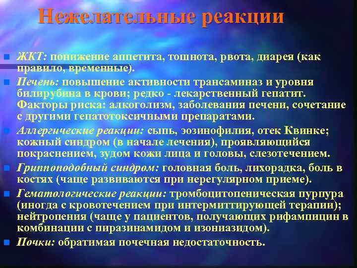 Нежелательные реакции n n n ЖКТ: понижение аппетита, тошнота, рвота, диарея (как правило, временные).