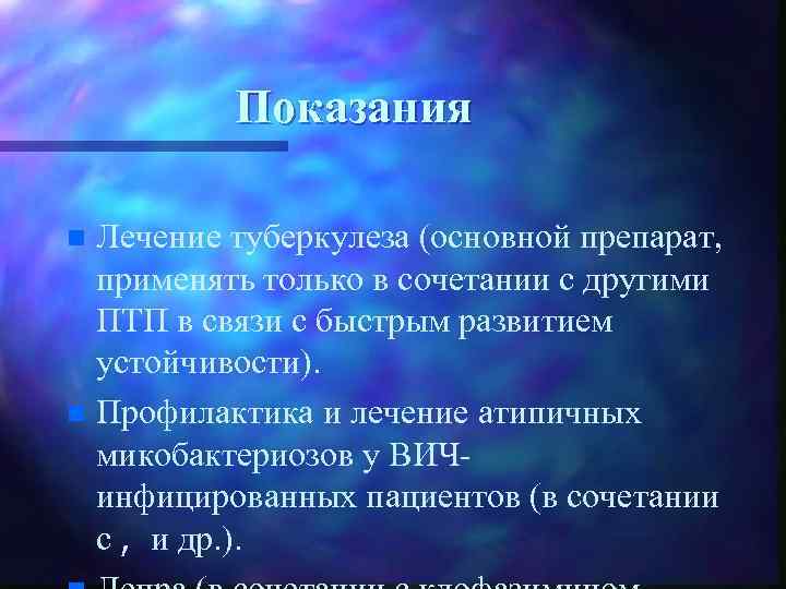 Показания Лечение туберкулеза (основной препарат, применять только в сочетании с другими ПТП в связи