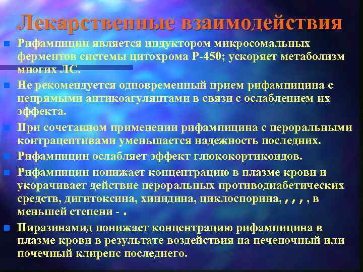Лекарственные взаимодействия n n n Рифампицин является индуктором микросомальных ферментов системы цитохрома P-450; ускоряет