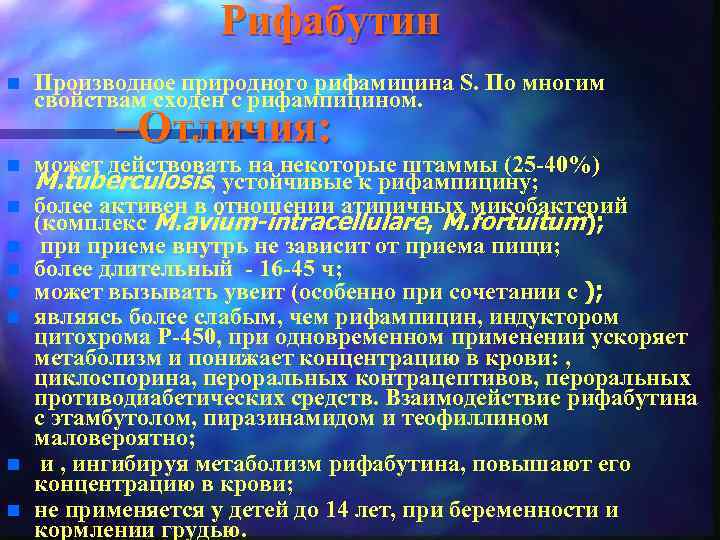 Рифабутин n Производное природного рифамицина S. По многим свойствам сходен с рифампицином. –Отличия: n