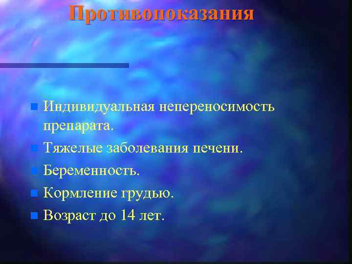 Противопоказания Индивидуальная непереносимость препарата. n Тяжелые заболевания печени. n Беременность. n Кормление грудью. n
