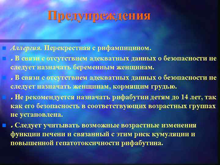 Предупреждения n n n Аллергия. Перекрестная с рифампицином. . В связи с отсутствием адекватных