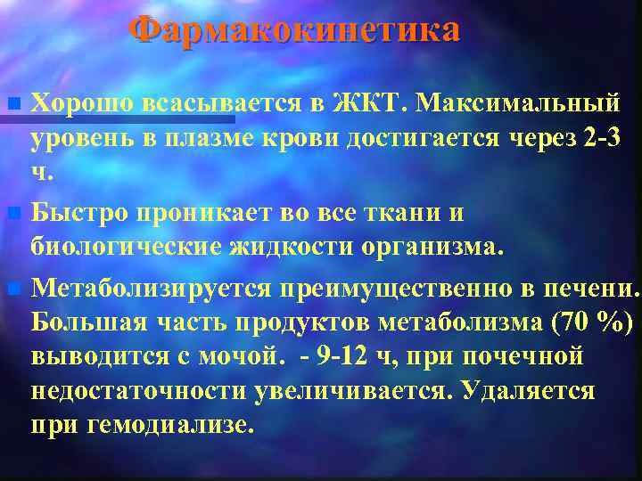 Фармакокинетика Хорошо всасывается в ЖКТ. Максимальный уровень в плазме крови достигается через 2 -3