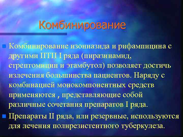 Комбинирование изониазида и рифампицина с другими ПТП I ряда (пиразинамид, стрептомицин и этамбутол) позволяет