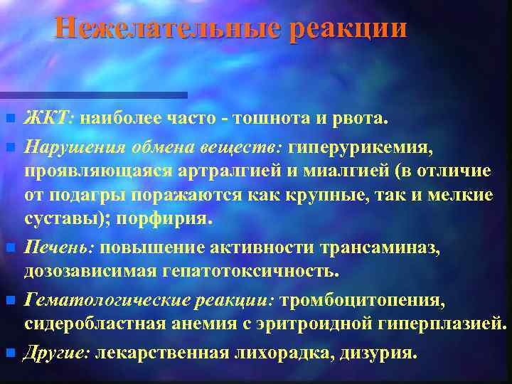 Нежелательные реакции n n n ЖКТ: наиболее часто - тошнота и рвота. Нарушения обмена