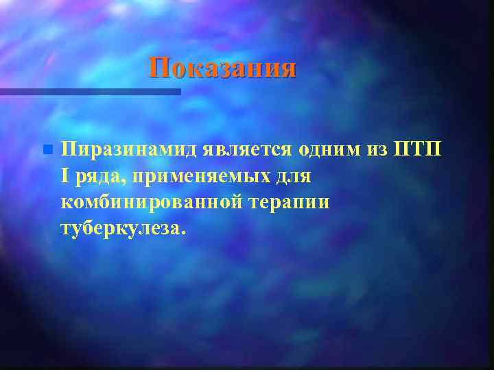 Показания n Пиразинамид является одним из ПТП I ряда, применяемых для комбинированной терапии туберкулеза.