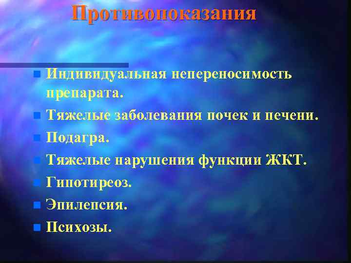 Противопоказания Индивидуальная непереносимость препарата. n Тяжелые заболевания почек и печени. n Подагра. n Тяжелые