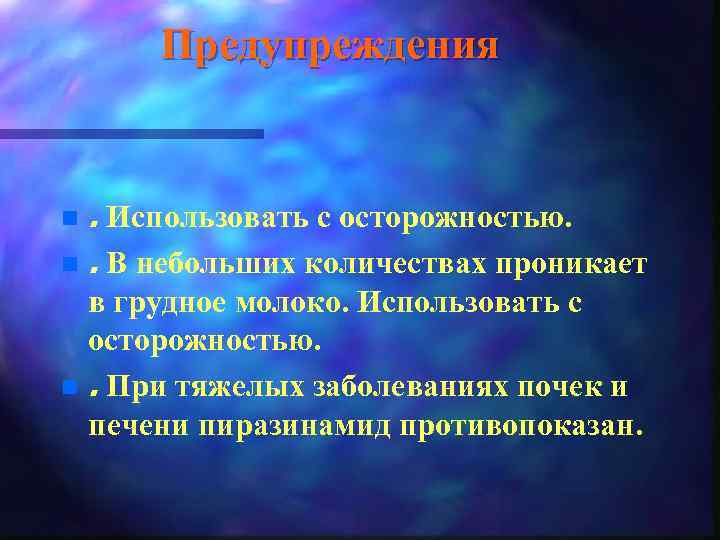 Предупреждения . Использовать с осторожностью. n. В небольших количествах проникает n в грудное молоко.
