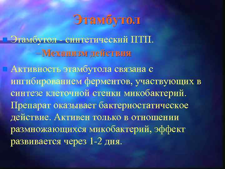 Этамбутол n Этамбутол - синтетический ПТП. – Механизм действия n Активность этамбутола связана с