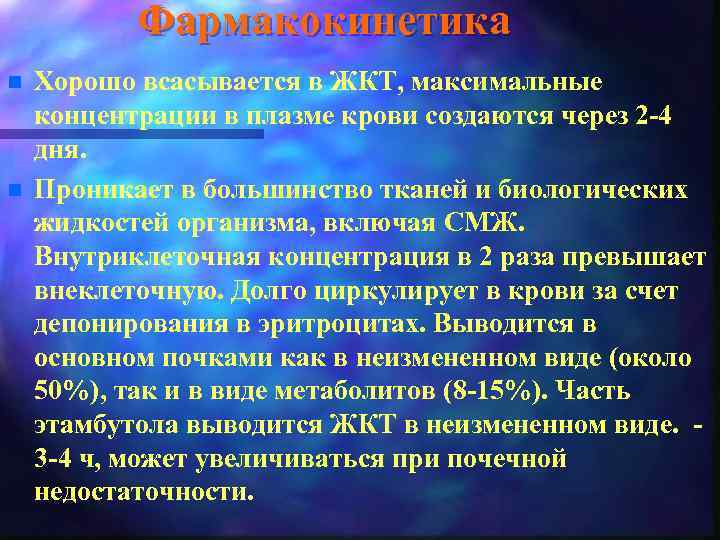 Фармакокинетика n n Хорошо всасывается в ЖКТ, максимальные концентрации в плазме крови создаются через