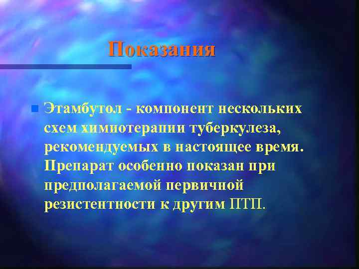 Показания n Этамбутол - компонент нескольких схем химиотерапии туберкулеза, рекомендуемых в настоящее время. Препарат
