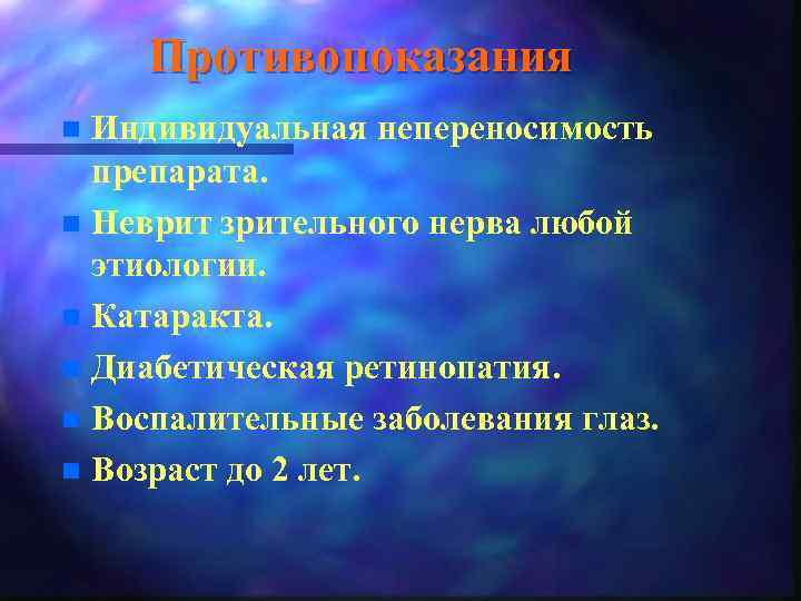 Противопоказания Индивидуальная непереносимость препарата. n Неврит зрительного нерва любой этиологии. n Катаракта. n Диабетическая