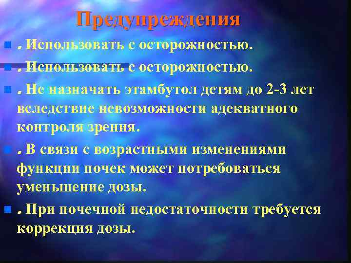 Предупреждения. Использовать с осторожностью. n. Не назначать этамбутол детям до 2 -3 лет n