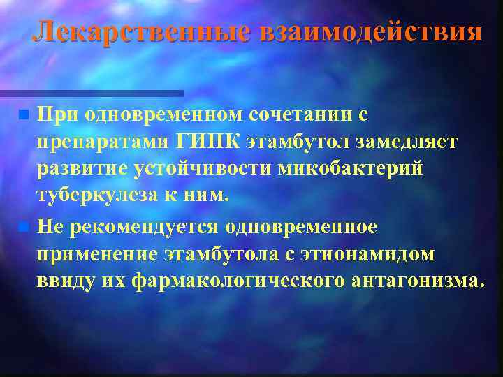 Лекарственные взаимодействия При одновременном сочетании с препаратами ГИНК этамбутол замедляет развитие устойчивости микобактерий туберкулеза