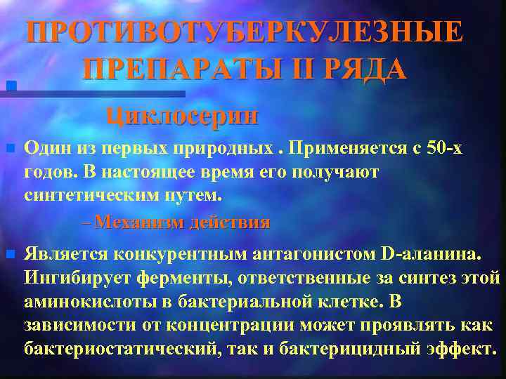 ПРОТИВОТУБЕРКУЛЕЗНЫЕ ПРЕПАРАТЫ II РЯДА n Циклосерин n Один из первых природных. Применяется с 50