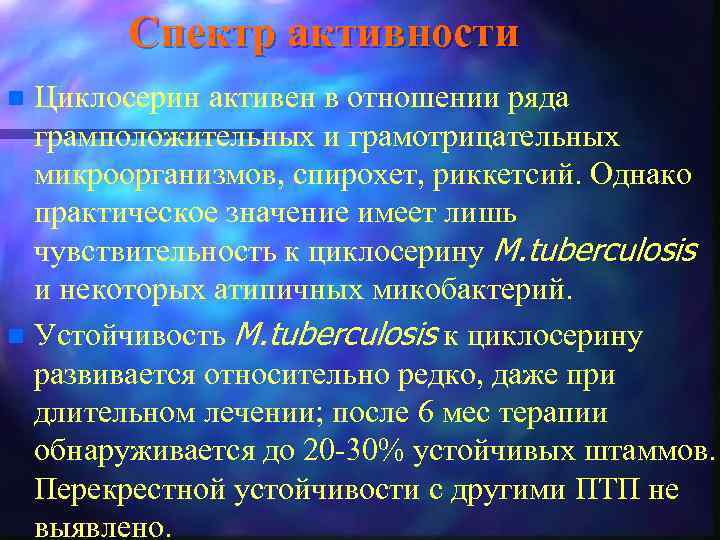 Спектр активности Циклосерин активен в отношении ряда грамположительных и грамотрицательных микроорганизмов, спирохет, риккетсий. Однако